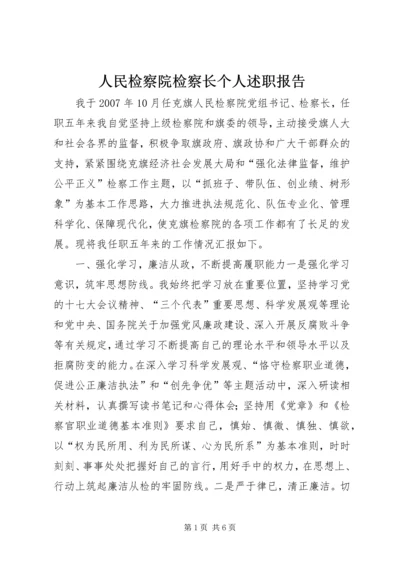 人民检察院检察长个人述职报告.docx