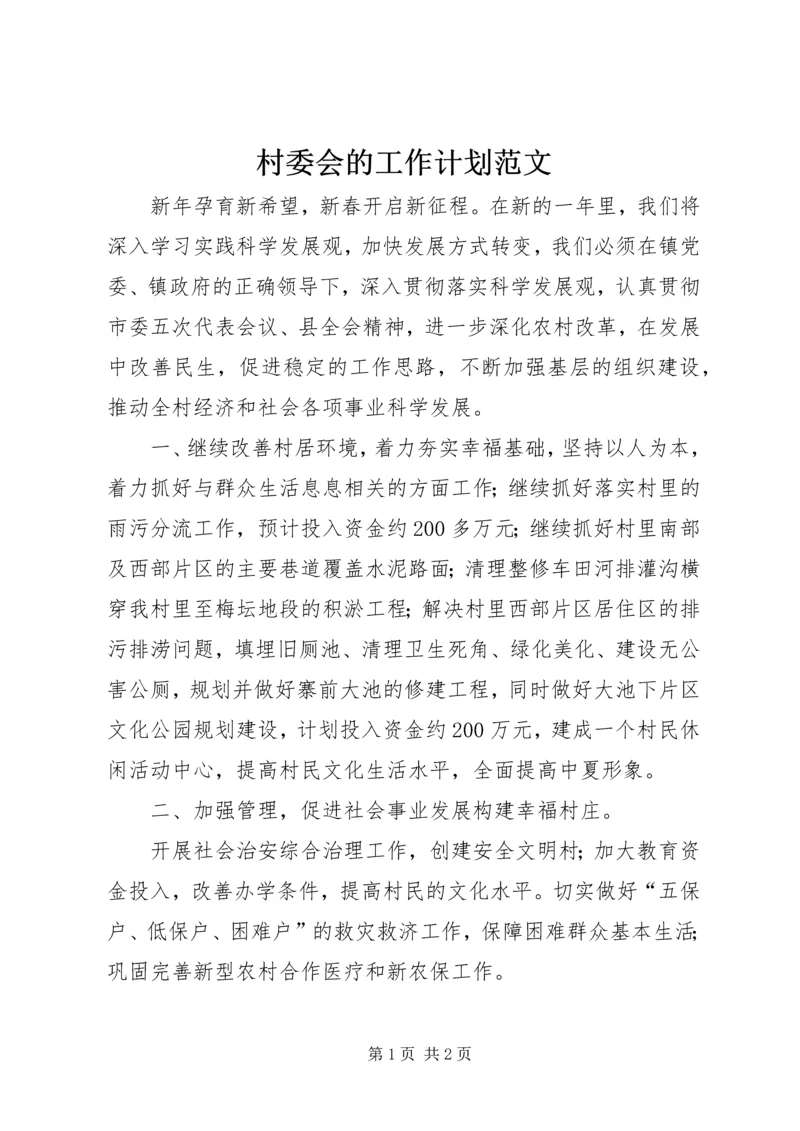 村委会的工作计划范文.docx