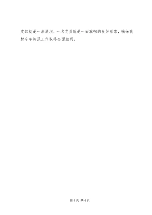 某村党总支防汛抗灾创先争优事迹材料.docx