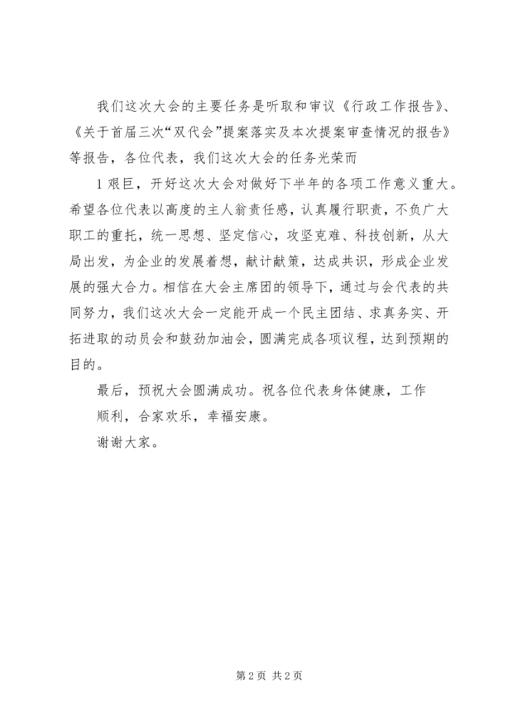 在轧一集团公司首届七次职代会闭幕会 (4).docx