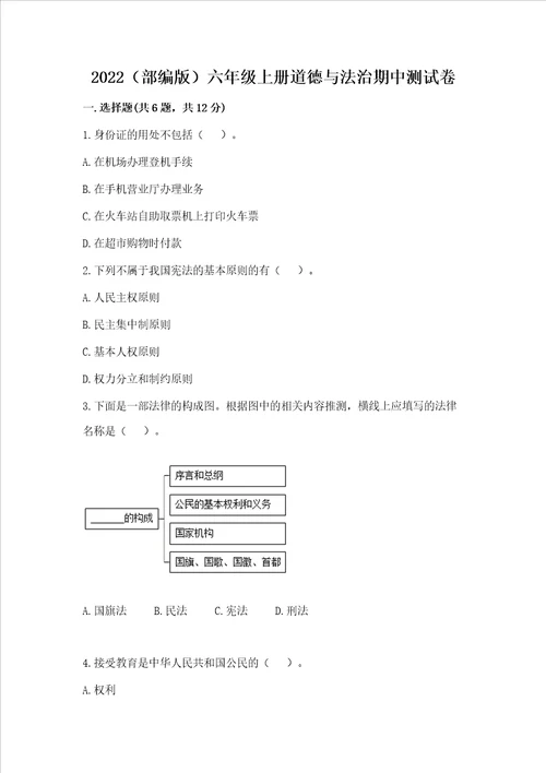 2022部编版六年级上册道德与法治期中测试卷含完整答案夺冠系列