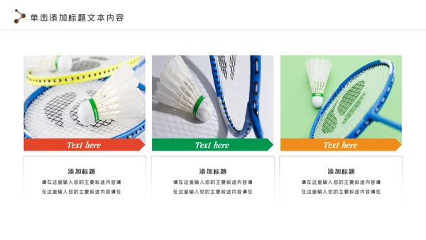 羽毛球比赛协会教学体育运动会PPT模板