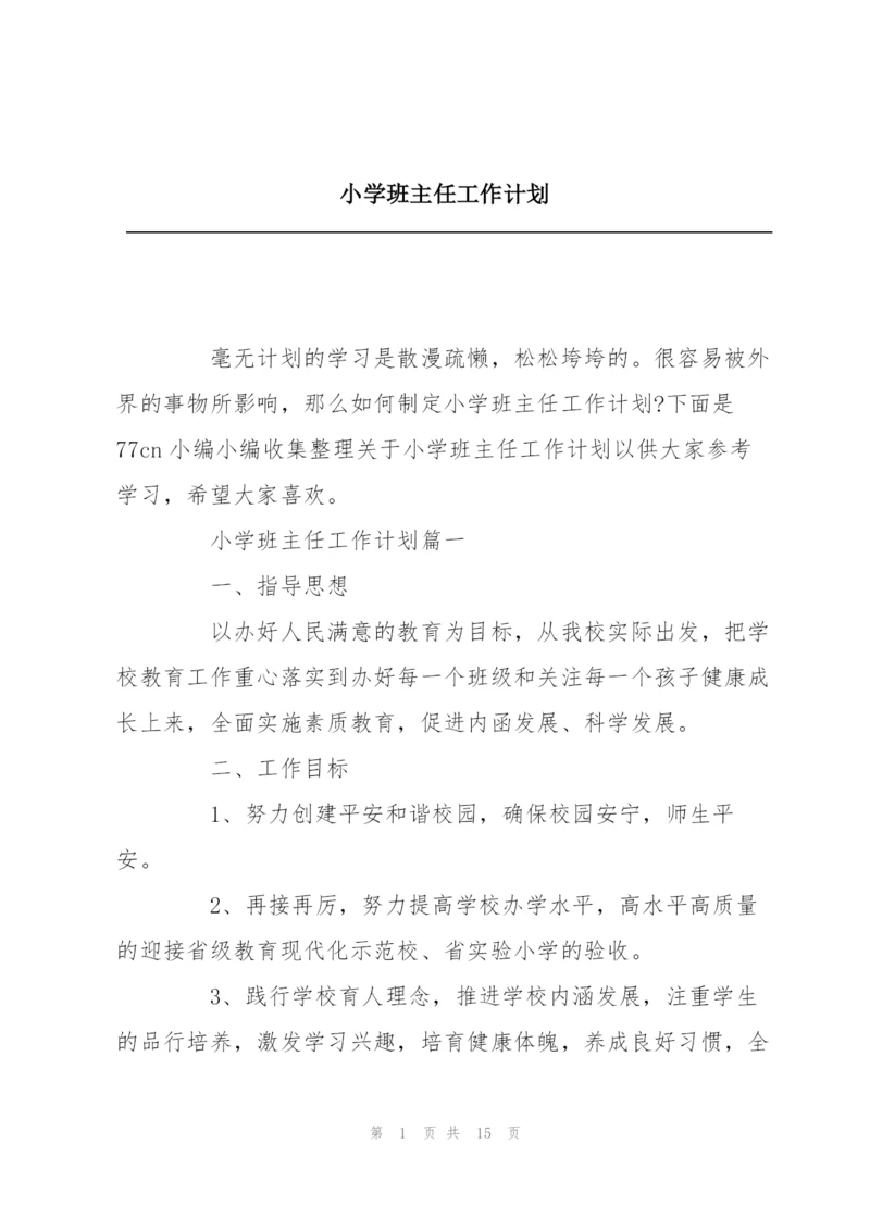 小学班主任工作计划.docx