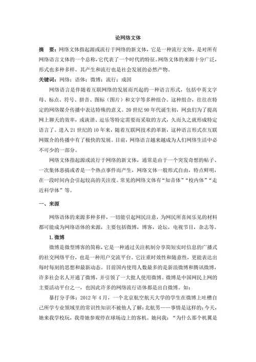 论网络文体