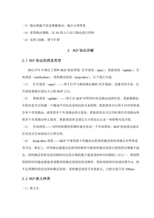 现代通信交换技术课程设计之BGP协议.docx