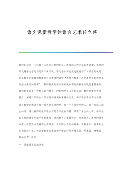 语文课堂教学的语言艺术任立萍.docx