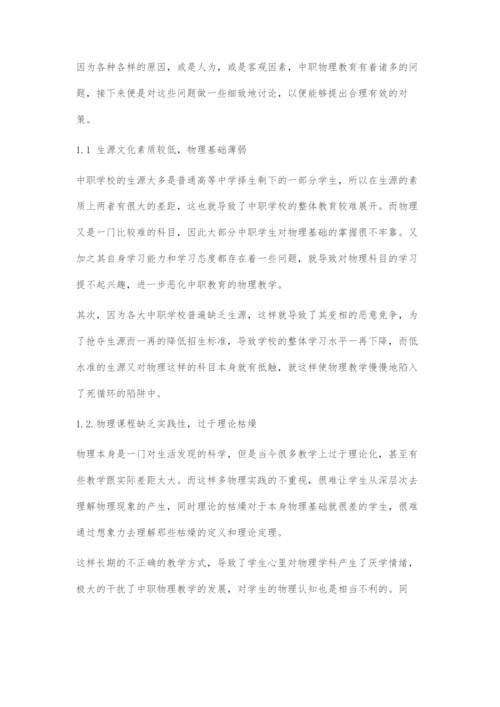 中职物理教学的有效提升策略.docx