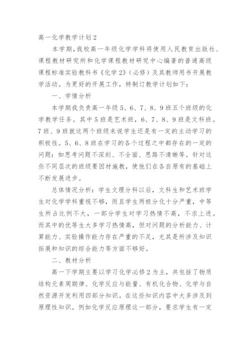 高一化学教学计划_5.docx