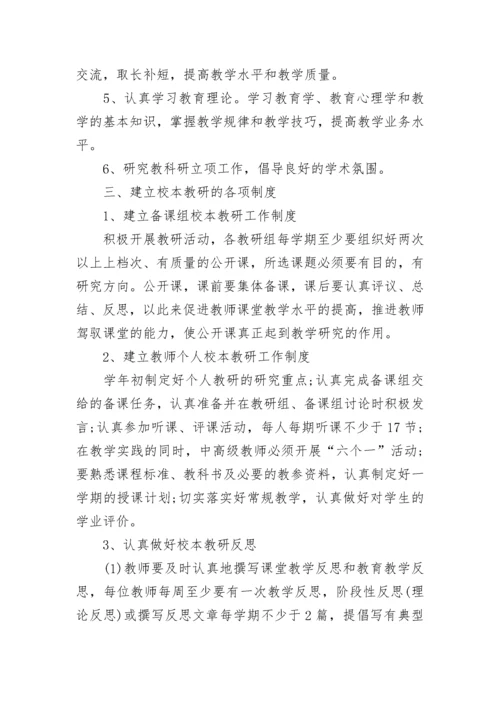 2023学校教研工作计划.docx