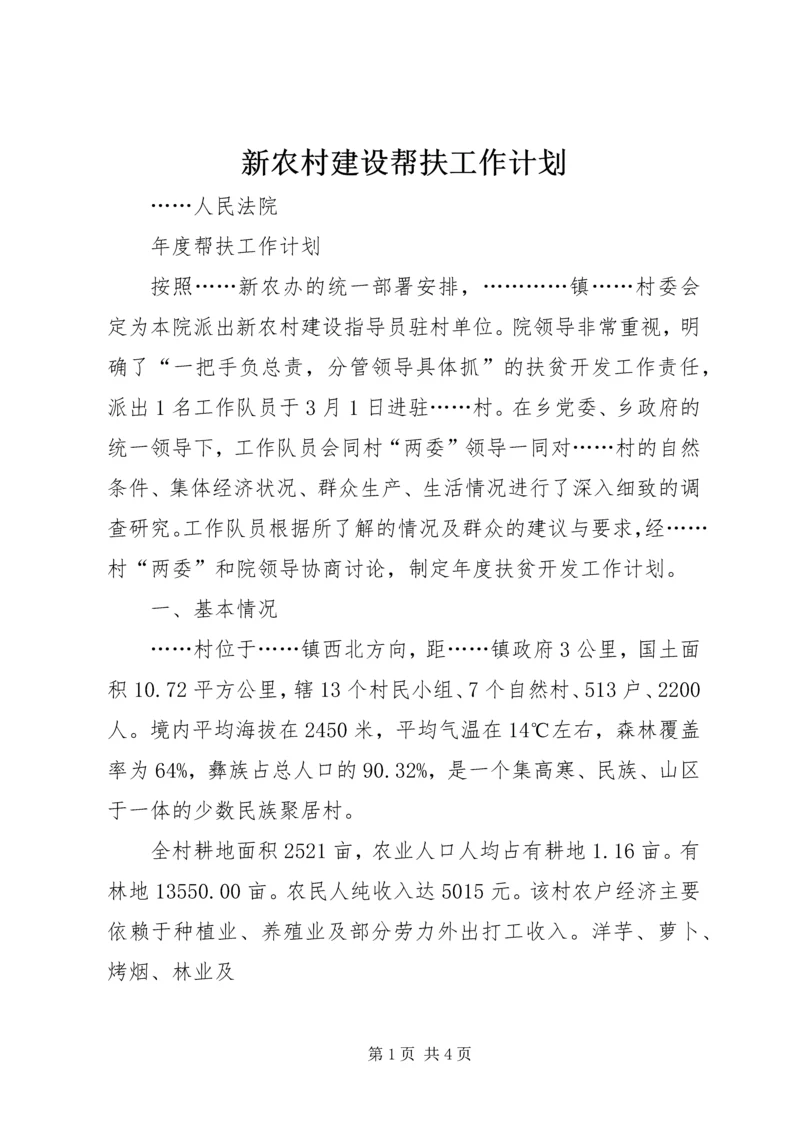 新农村建设帮扶工作计划 (2).docx