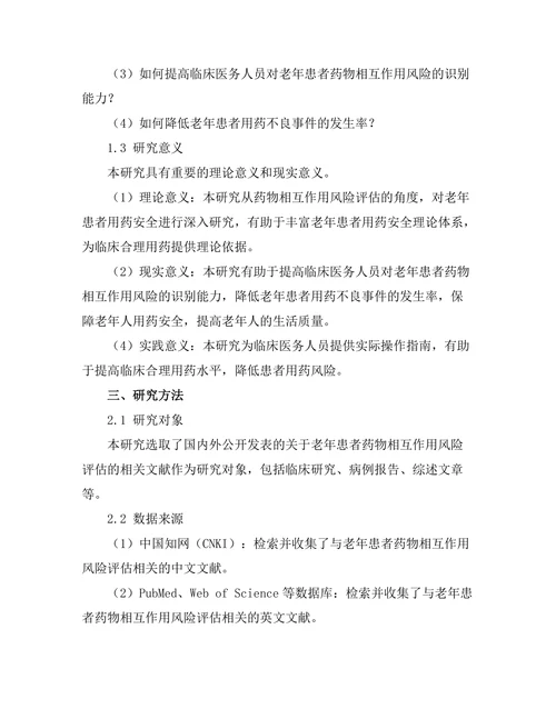 老年患者药物相互作用的风险评估