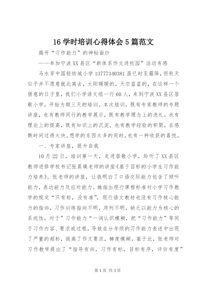 16学时培训心得体会5篇范文.docx