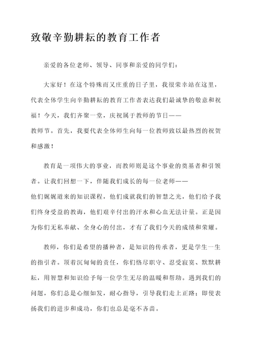 在教师节上写开幕词