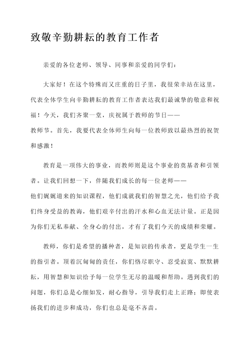在教师节上写开幕词