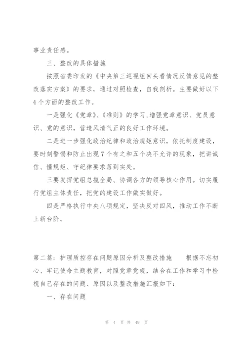 护理质控存在问题原因分析及整改措施范文(11篇).docx