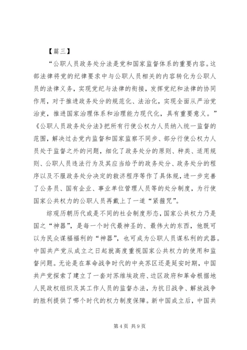 学习《中华人民共和国公职人员政务处分法》感悟5篇.docx