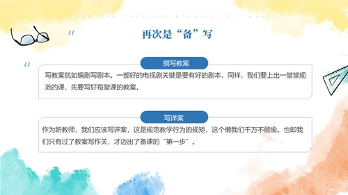 彩色水彩风简约新老师如何备课ppt模板新教师培训