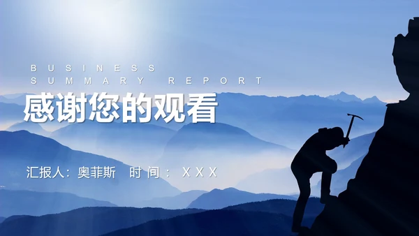 商务勇攀高峰PPT模板
