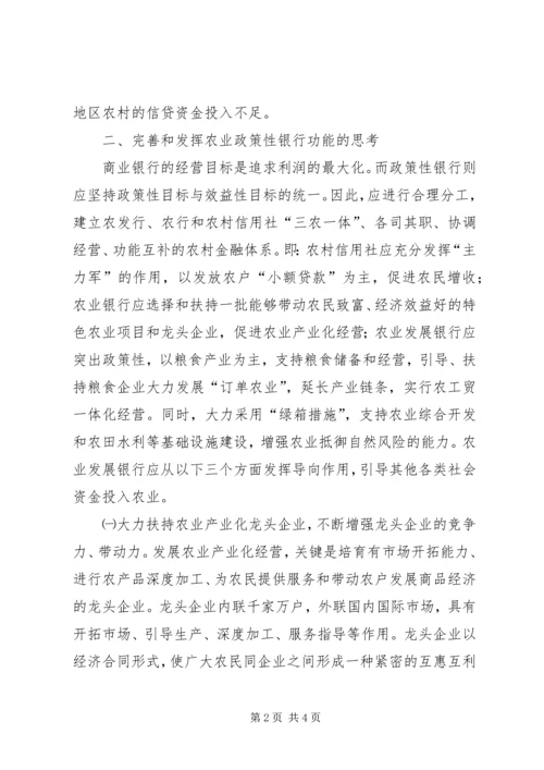 充分发挥农业政策性银行信贷支农的导向作用 (4).docx