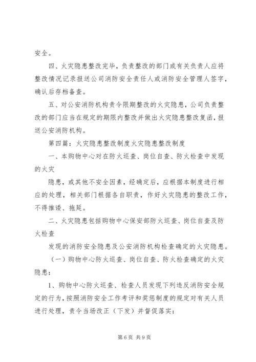 五、火灾隐患整改制度.docx