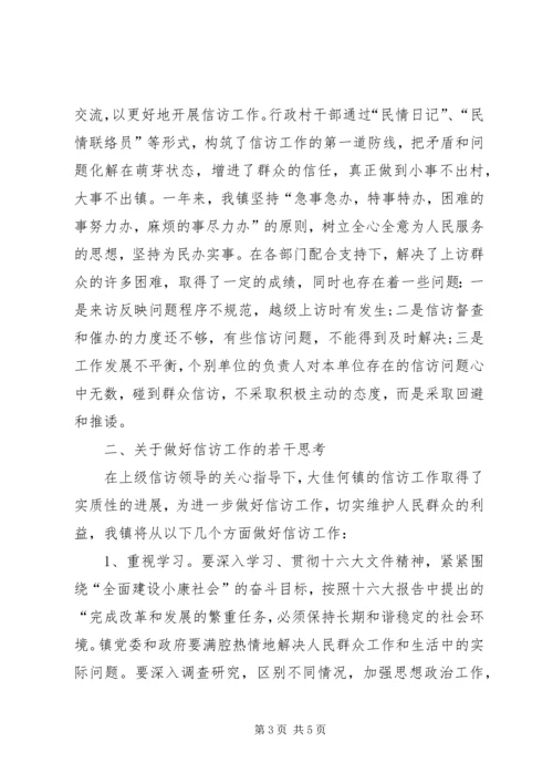 乡镇纪委信访工作调研汇报材料.docx