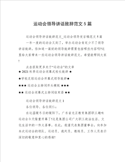 运动会领导讲话致辞范文5篇