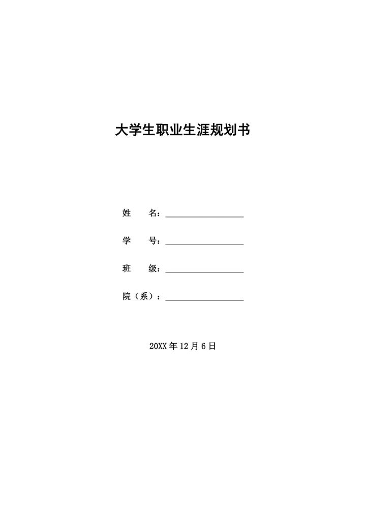 大学生职业生涯规划书通用范文