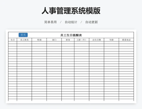 人事管理系统模版
