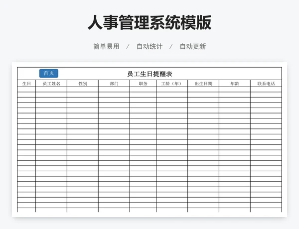 人事管理系统模版