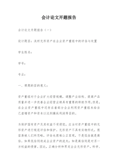 会计论文开题报告.docx