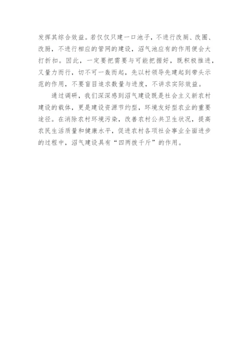 村发展沼气调研报告.docx