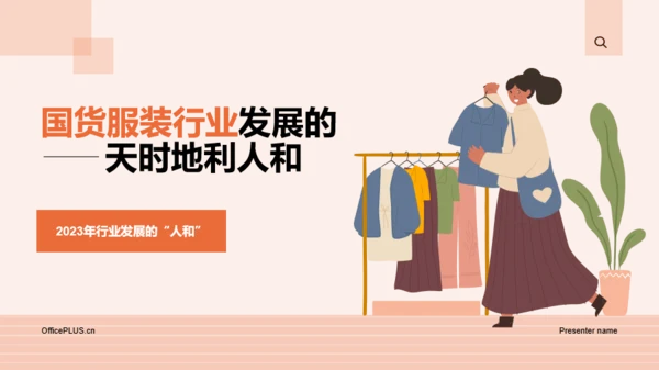 2023年国货服装行业发展研究报告