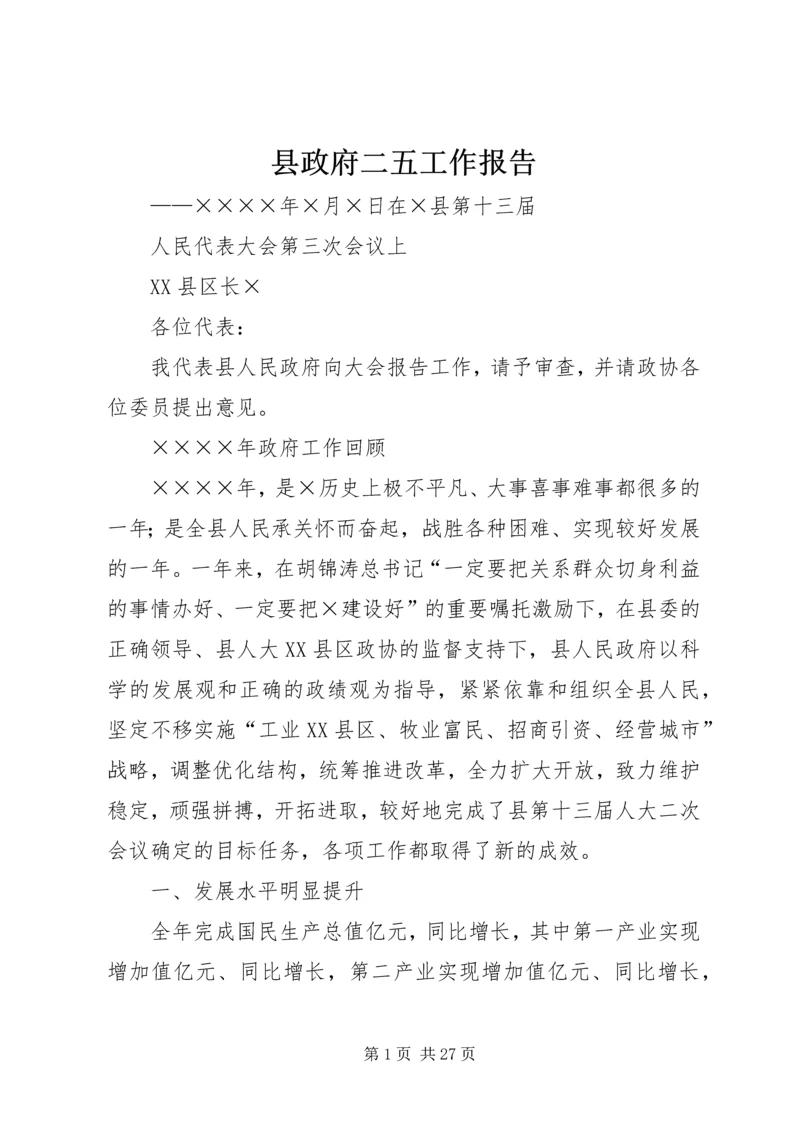 县政府二五工作报告.docx