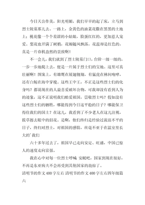 2023年清明节的作文400字左右清明节的作文400字左右四年级(八篇)