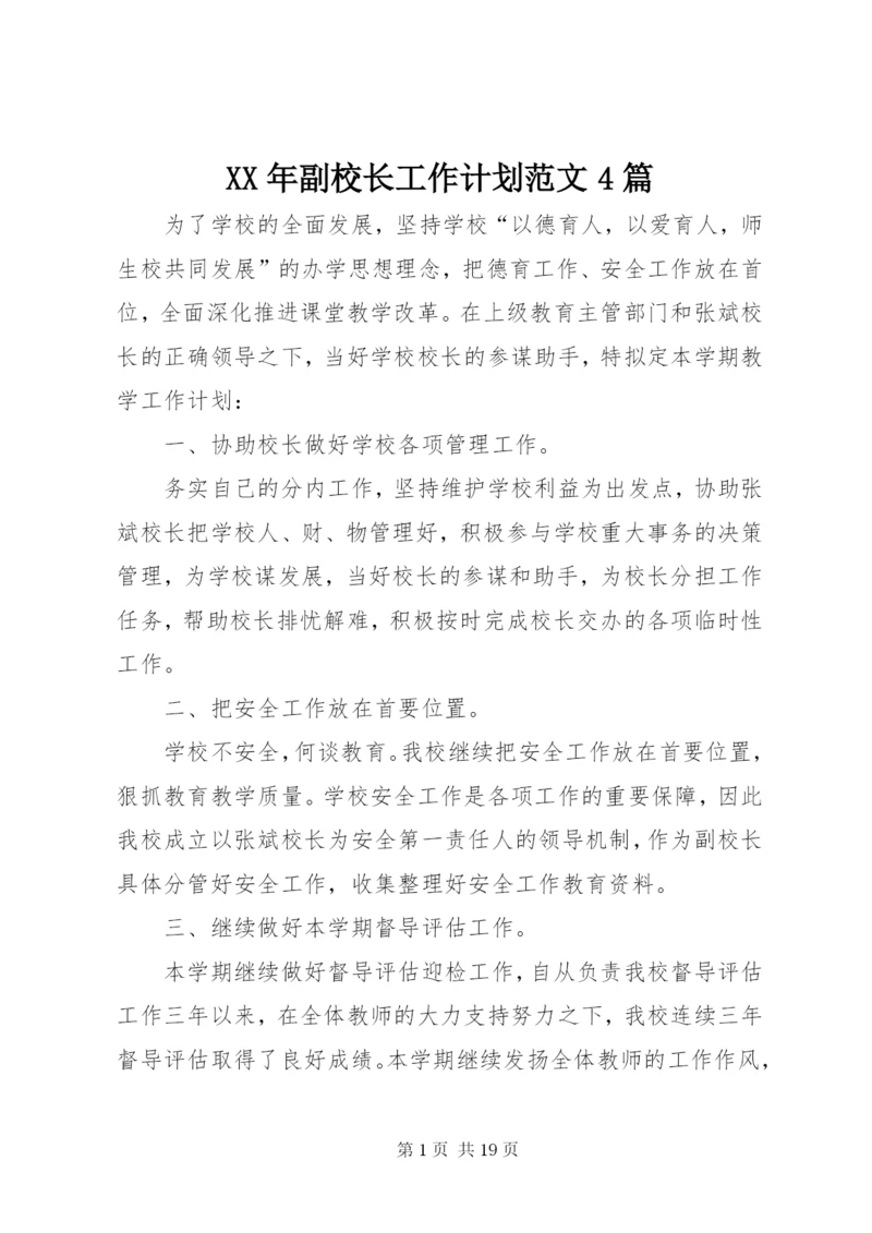 某年副校长工作计划范文4篇.docx