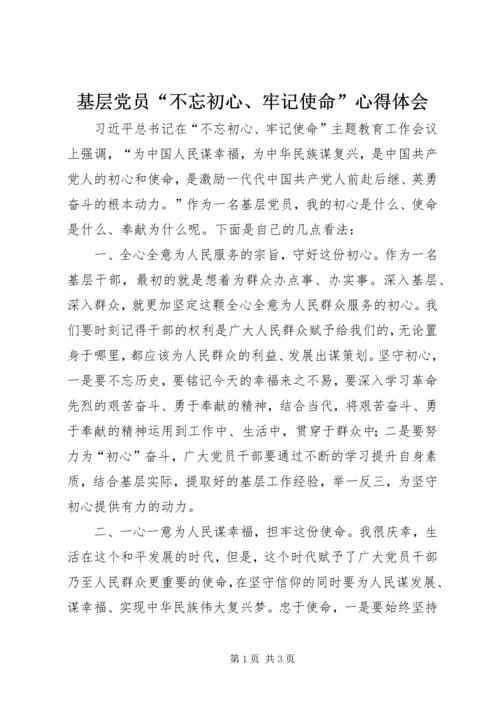 基层党员“不忘初心、牢记使命”心得体会.docx