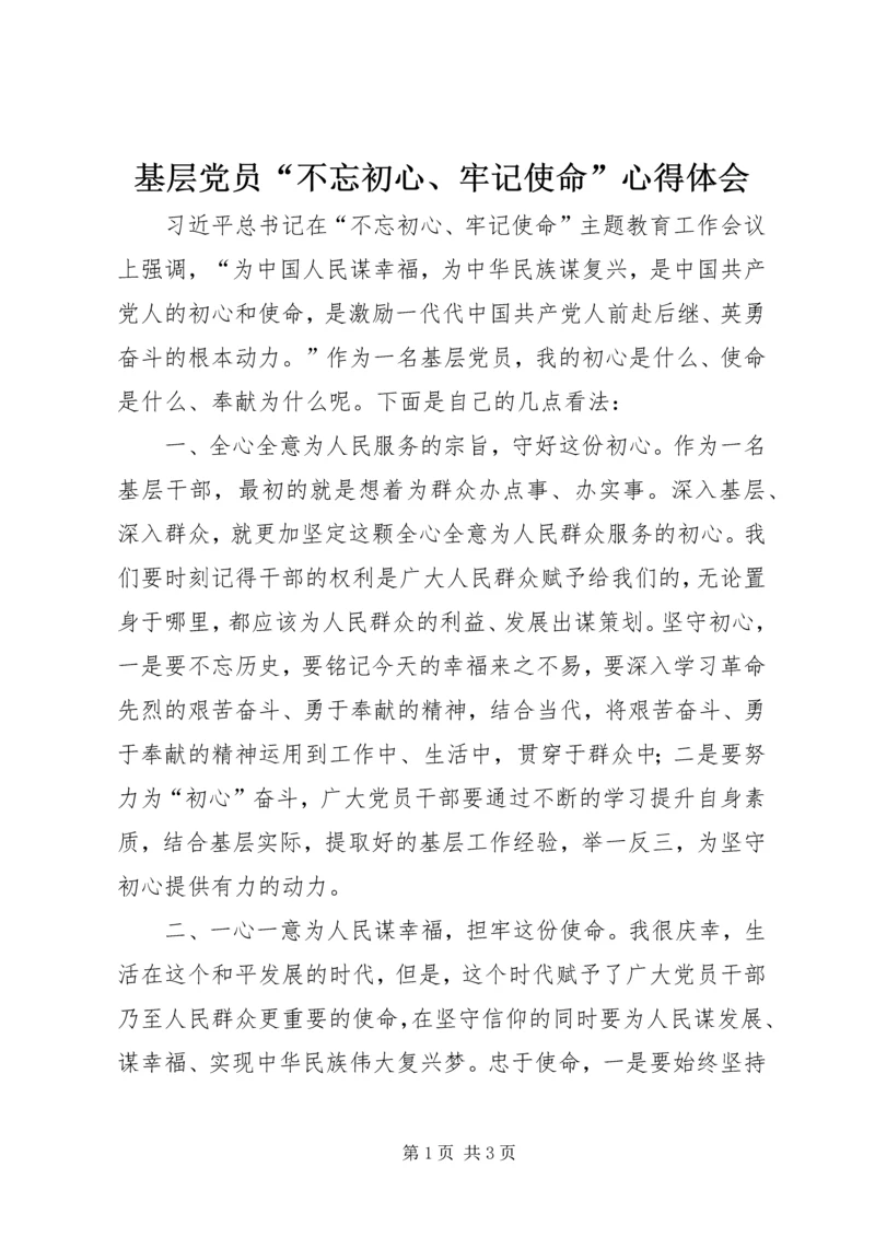 基层党员“不忘初心、牢记使命”心得体会.docx