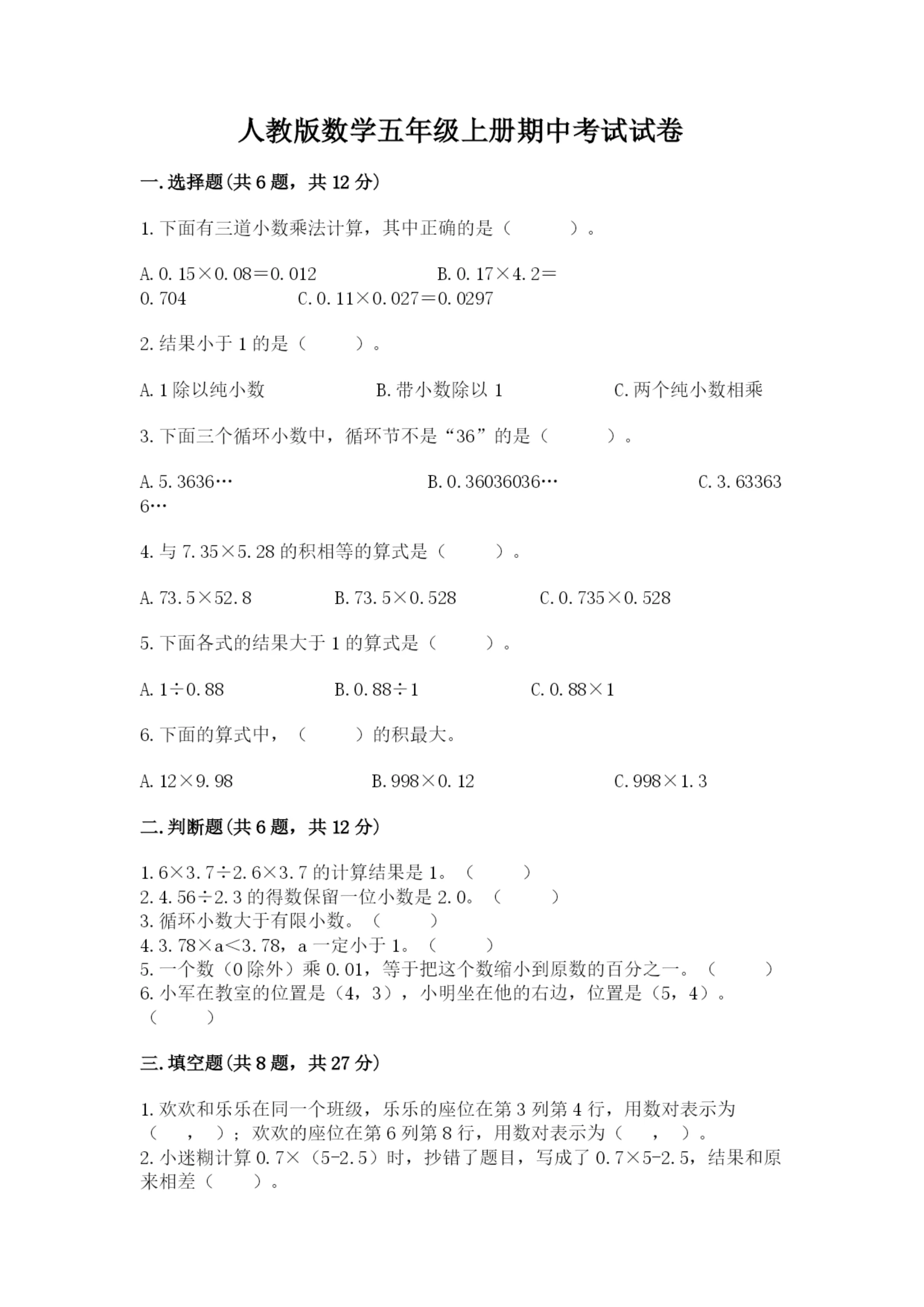 人教版数学五年级上册期中考试试卷附参考答案（突破训练）.docx