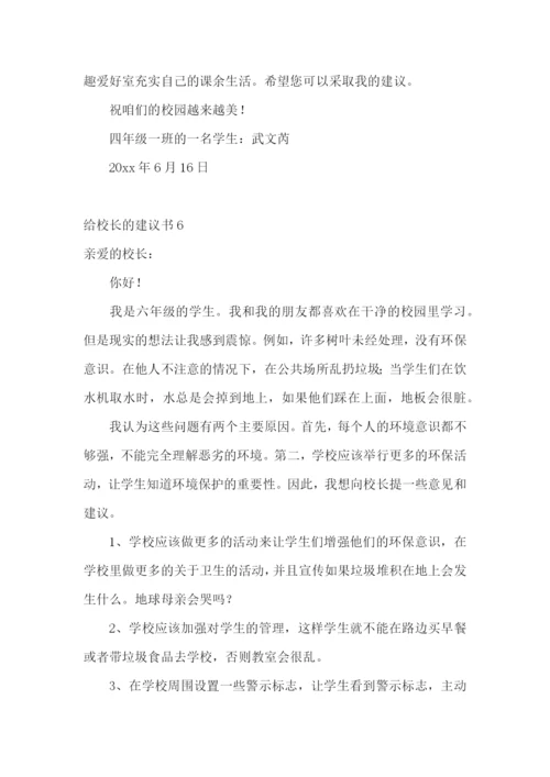 给校长的建议书(集锦15篇).docx