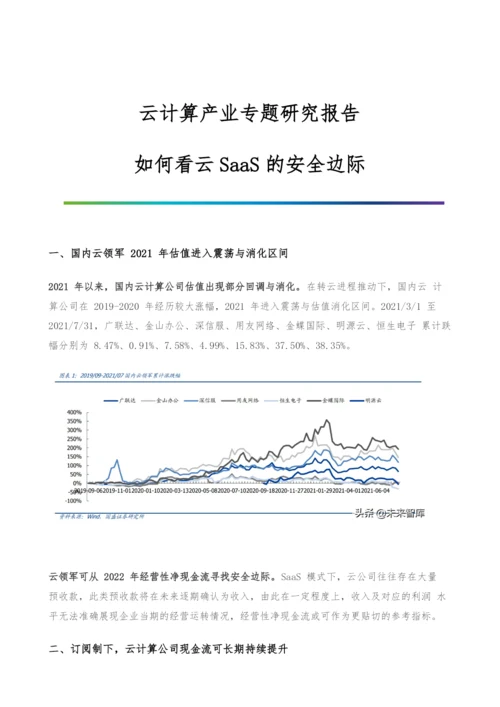 云计算产业专题研究报告-如何看云SaaS的安全边际.docx