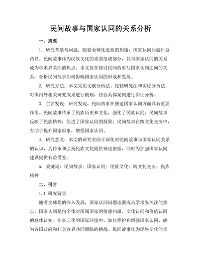 民间故事与国家认同的关系分析