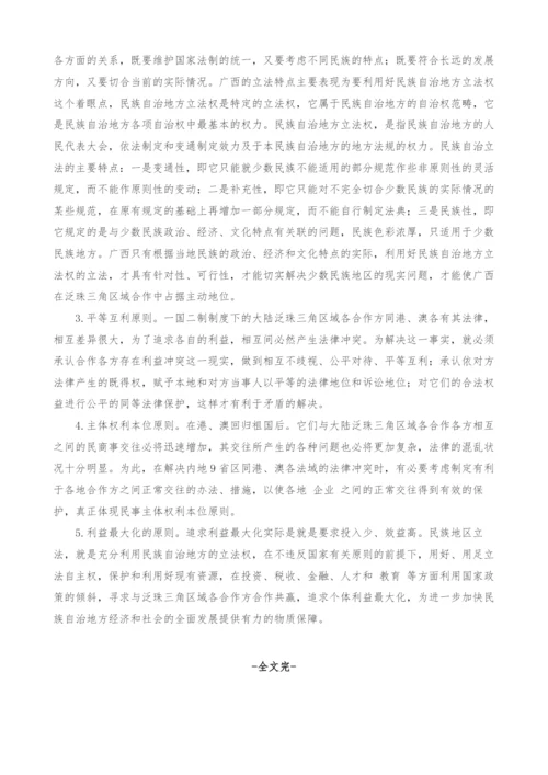 泛珠三角区域合作下的广西民族区域自治立法之探讨.docx