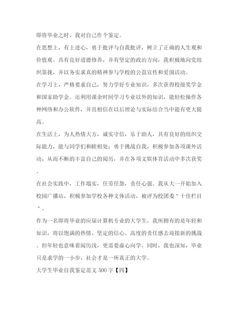 精编之大学生毕业自我鉴定范文500字.docx