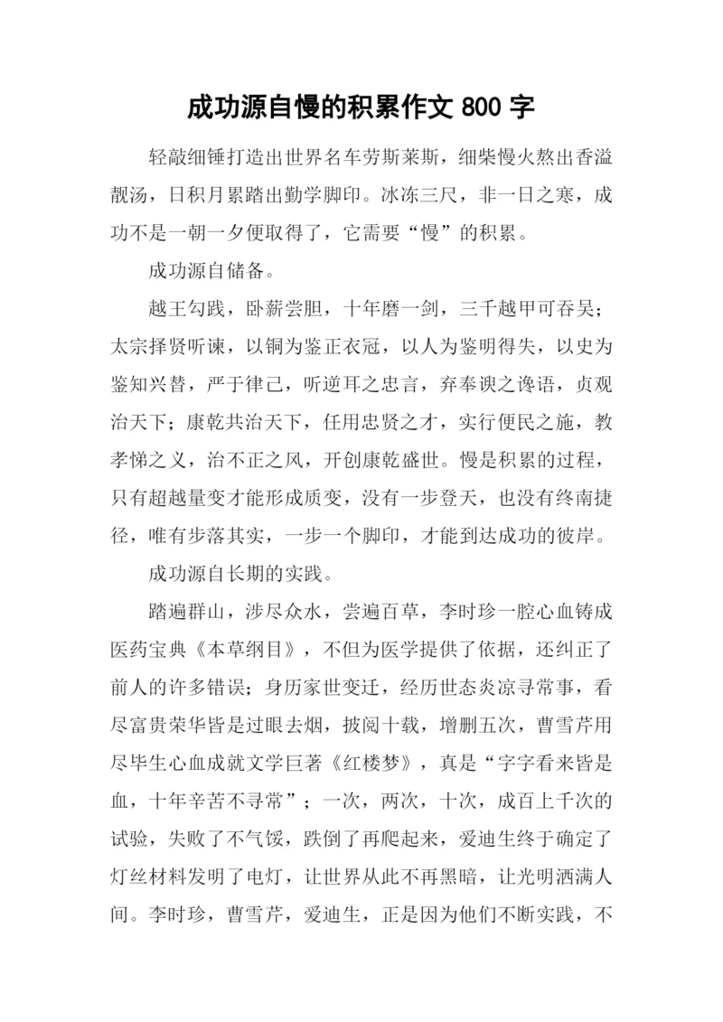 成功源自慢的积累作文800字.docx