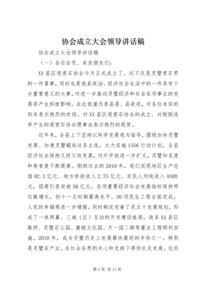 协会成立大会领导讲话稿.docx