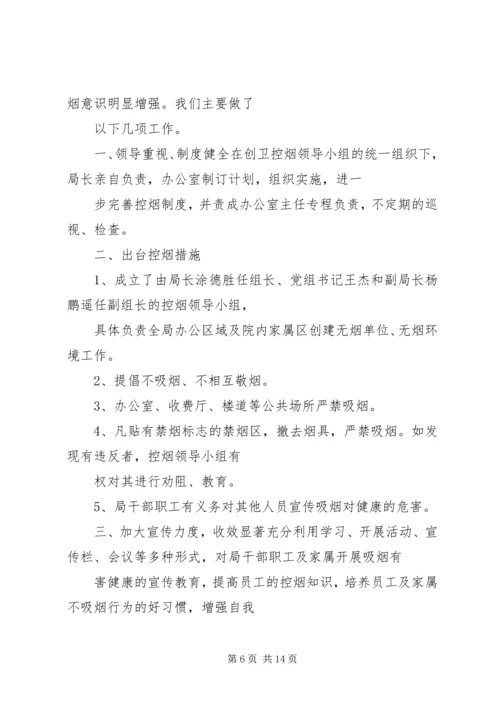 篇一：年度控烟工作计划.docx