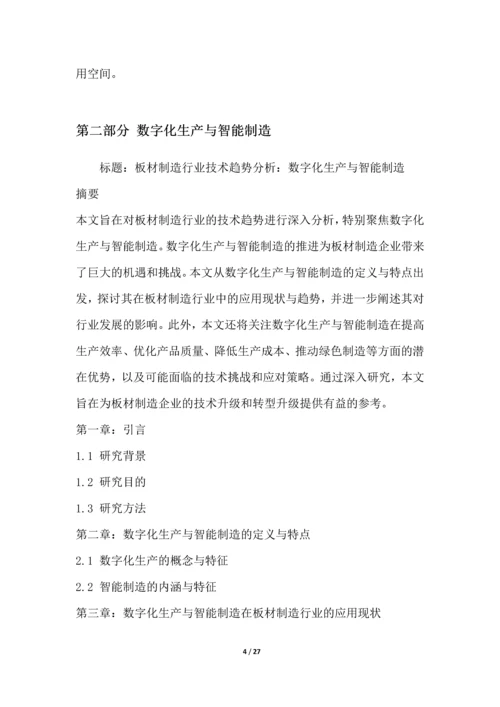 板材制造行业技术趋势分析.docx