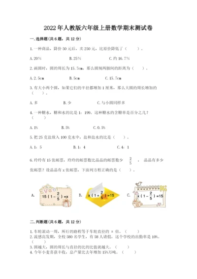 2022年人教版六年级上册数学期末测试卷【必刷】.docx