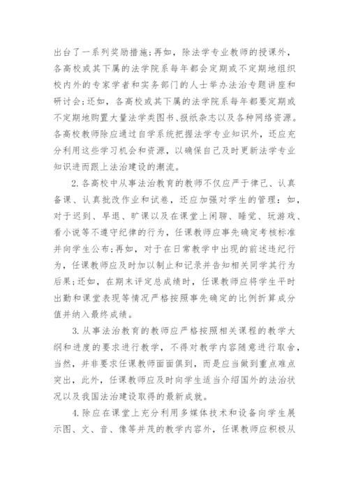 谈增强大学生法律意识的思修论文.docx