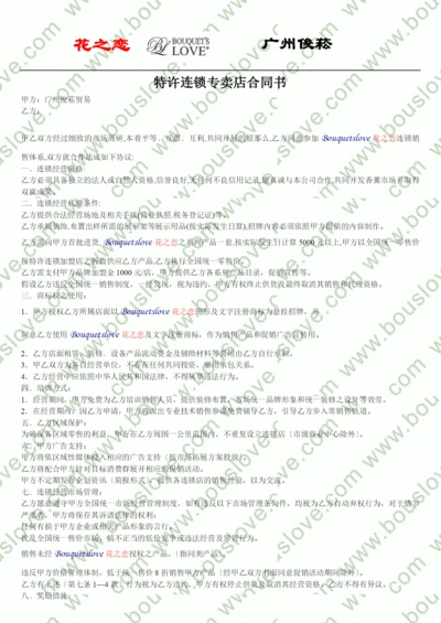 特许连锁专卖店合同书.docx